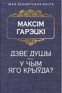 Книга Дзве душы. У чым яго крыўда?