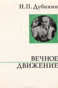 Книга Вечное движение