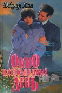 Книга Окно в сегодняшний день