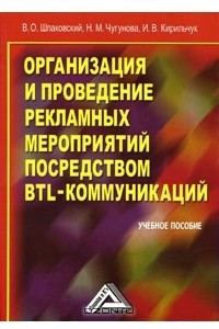 Книга Организация и проведение рекламных мероприятий посредством BTL-коммуникаций