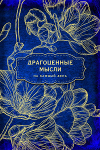 Книга Антаровский блокнот. Драгоценные мысли на каждый день (Фрезии)