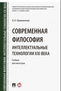 Книга Современная философия. Интеллектуальные технологии XXI века. Учебник