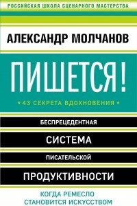 Книга Пишется! Беспрецедентная система писательской продуктивности