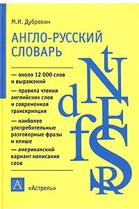 Книга Англо-русский словарь