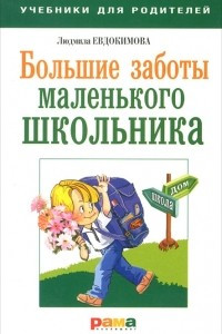 Книга Большие заботы маленького школьника