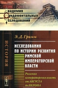 Книга Исследования по истории развития Римской императорской власти. Римская императорская власть от Августа до Нерона