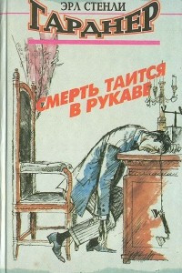 Книга Смерть таится в рукаве