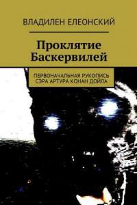 Книга Проклятие Баскервилей. Первоначальная рукопись сэра Артура Конан Дойла