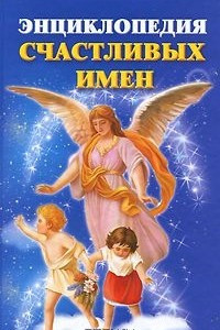 Книга Энциклопедия счастливых имен