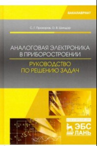 Книга Аналоговая электроника в приборостроении. Руководство по решению задач. Учебное пособие