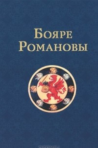 Книга Бояре Романовы. К 400-летию воцарения Михаила Федоровича Романова