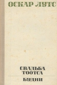 Книга Свадьба Тоотса. Будни