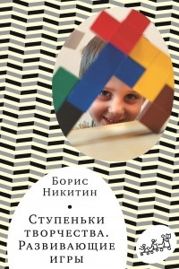 Книга Ступеньки творчества. Развивающие игры