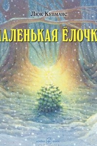 Книга Маленькая елочка