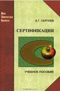 Книга Сертификация