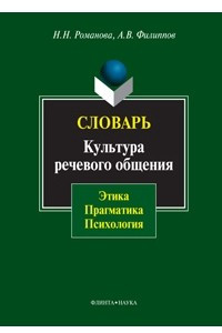 Книга Словарь. Культура речевого общения: этика, прагматика, психология