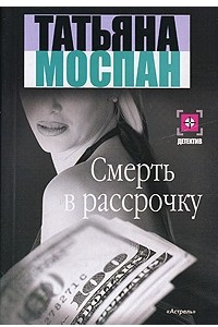 Книга Смерть в рассрочку