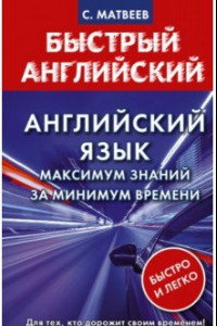 Книга Английский язык. Максимум знаний за минимум времени