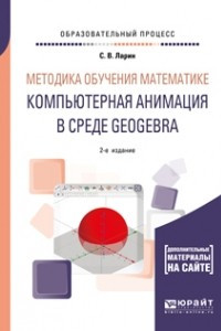 Книга Методика обучения математике: компьютерная анимация в среде geogebra 2-е изд. , испр. и доп. Учебное пособие для вузов