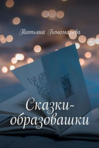 Книга Сказки-образовашки. Для девчонок и мальчишек от 1 года до 10 лет