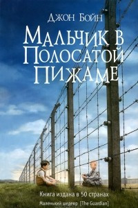 Книга Мальчик в полосатой пижаме