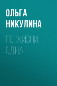 Книга По жизни одна