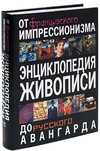 Книга Энциклопедия живописи от французского импрессионизма до русского авангарда