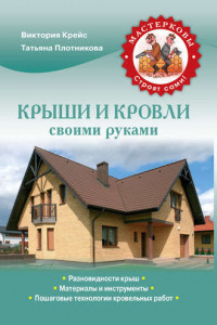 Книга Крыши и кровли своими руками