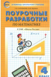 Книга Математика. 4 класс. Поурочные разработки к УМК М. И. Моро и др. 