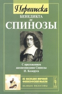 Книга Переписка Бенедикта де Спинозы. С приложением жизнеописания Спинозы И. Колеруса