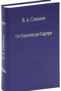 Книга От Платона до Сартра