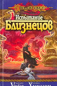 Книга Испытание близнецов