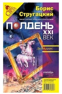 Книга Полдень 21 век сентябрь 2007