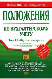 Книга Положения по бухгалтерскому учету