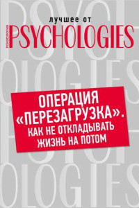 Книга Операция «перезагрузка». Как не откладывать жизнь на потом