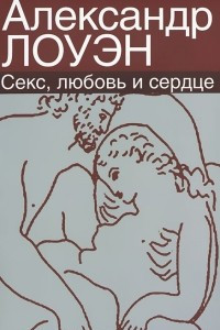 Книга Секс, любовь и сердце