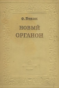 Книга Новый Органон