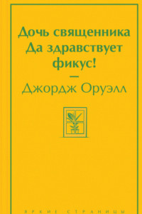 Книга Дочь священника. Да здравствует фикус!