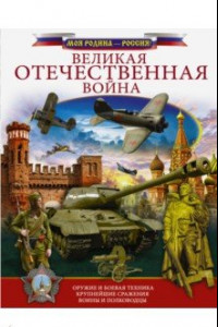 Книга Великая Отечественная война