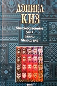 Книга Множественные умы Билли Миллигана