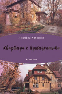 Книга Квартира с привидениями