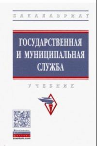 Книга Государственная и муниципальная служба. Учебник