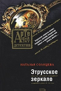 Книга Этрусское зеркало