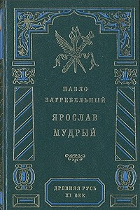 Книга Ярослав Мудрый