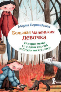 Книга Большая маленькая девочка. История пятая. Сто один способ заблудиться в лесу