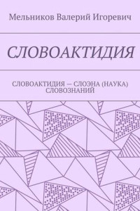 Книга СЛОВОАКТИДИЯ. СЛОВОАКТИДИЯ – СЛОЭНА