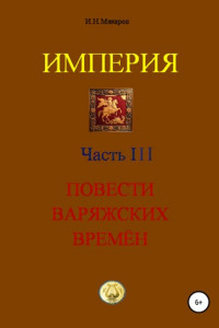 Книга Империя. Часть III. Повести варяжских времён