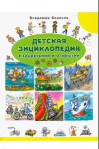 Книга Детская энциклопедия изобретений и открытий