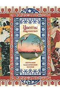 Книга Цветы под снегом