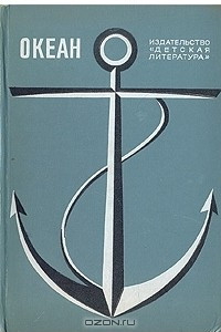 Книга Океан. Литературно-художественный морской сборник. 1972